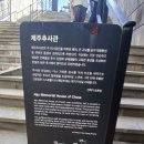 더족꾼신창풍차마을점 | 2025년 추석제주도 여행(1-3)추사관, 신창풍차해안, 노을해안길