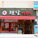 해달떡볶이