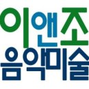 이앤조음악미술학원