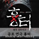기분좋은극장 | 상무지구 기분좋은극장 : 광주 공포 연극 흉터 후기 +이색데이트 추천