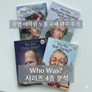 신장궁정음악학원 | (교육로그) 유명 어학원 노블 교재 'Who Was?' 시리즈 4종 완주 후기 – 초등 고학년 원서의 정석