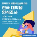 💸등록금 및 생활비 인상에 대한 전국 대학생 인식조사💰 이미지