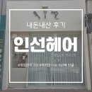 인선헤어 - 서구 | 인선헤어