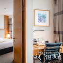 라한호텔 포항 | 포항 라한호텔 코너스위트 솔직후기 포항 호텔 추천