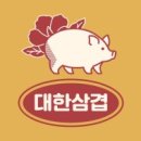 대한삼겹 이미지