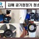 김해 청소업체 HW종합청소 | 김해 공기청정기 청소 업체 LG 퓨리케어 2단 분해 세척 먼지 제거