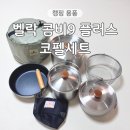 구성5로L | 캠핑 코펠세트 벨락 콤비9 플러스 L사이즈 내돈내산 실사용 후기