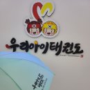 우리아이태권도 이미지