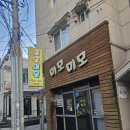 포항시남구67 | [포항 맛집] 현지인 인정한 마늘통닭 찐 맛집 추, 포항 '미모미모' 내돈내산 후기