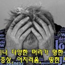 무척이나 다양한 머리가 어지러움증상, 무거운증상, 멍한이유, 띵한증상 이유는? 이미지