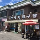 연곡민박 이미지