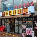 무원골흑돈대패 | [계산동삼겹살] 무원골 흑돈대패 계산점에서 대패삼겹살 먹고 왔어요!