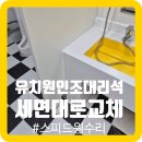 안중유치원 | 유치원 인조대리석세면대로 교체