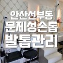 원영크레온오피스텔 | 안산 선부동 네일솔루션 문제성발톱관리 대만족후기