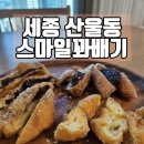 산울동_해밀동 BRT | 세종 산울동 맛집 스마일꽈배기 메뉴 가격 등 내돈내산 후기
