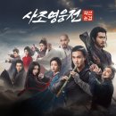 동강행정서사 | [채널차이나] ‘사조영웅전: 화산논검’... 동사·서독·남제·북개의 프리퀄