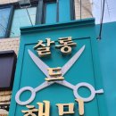 살롱드해밀 강서화곡까치산 본점