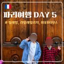 호텔엘리제 | [파리] DAY 5 :: 밀레앙 플랑, 뤽상부르공원, 호텔엘리제 체크인, Pho14, 라발레빌리지, 히포포타무스