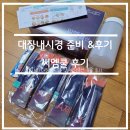 씨엠병원 | 위대장내시경 전 식단, 약 복용 씨엠쿨산 후기, 꿀팁 + 용종 제거