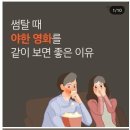 썸 탈 때 야한 영화 같이 보면 좋은 이유 이미지