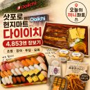 베스트할인마트 소계점 | 삿포로 현지마트 다이이치 스스키노점｜초밥 30관·장어덮밥·모찌 4,853엔 장보기