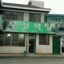 무정식당 이미지