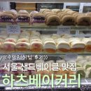 샌드베이글 맛집 '하츠베이커리' 주말 웨이팅 후기🥯 | 내돈내산