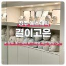 (주)디자인결 | 청주 에스테틱 결이고은 청주점, 스페셜 작은 얼굴 관리 솔직 후기