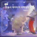 질문으로 톡톡, 글이 팡팡 | 인천 아이와 가볼만한곳 과학마술공연 마술사 제이티의 과학실험실 레볼루션 신작