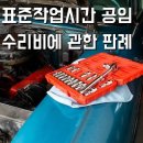 르노삼성자동차지정정비센터논산정비주식회사 | 표준작업시간, 공임, 수리비에 관한 판례