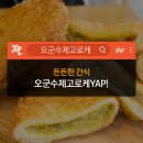오군수제고로케 | [블루리본서베이] 든든한 간식, 오군수제고로케 YAP!