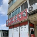 문막아람순대