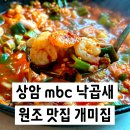 뚜레쥬르 상암DMC점 | 상암 mbc 맛집 개미집 낙곱새 원조는 바로 여기