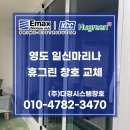 일신 | 부산샷시 영도 일신마리나타운 아파트 창호 시공 후기