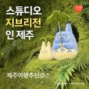 오픈스튜디오 | 스튜디오 지브리전 인 제주 오픈 첫날 후기｜지브리 팬이라면 제주에서 꼭 봐야 할 전시