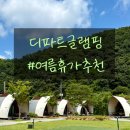 인곡2저류지 배드민턴장 | 서울 근교 계곡 수영장 둘다 가능한 [디파트글램핑]