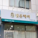 김온헤어