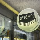 을지문화사