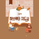 하브루타 지도자 과정 | 그림책 하브루타 지도사 (질문 설계, 사고 확장, 전문 과정)