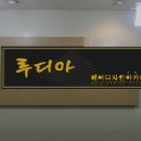 루디아헤어디자인아카데미학원