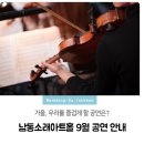 마티네 콘서트 「마실」 - 음악사극 「환상노정기」 | 가을, 우리를 즐겁게 할 공연은? 남동소래아트홀 9월 공연 안내