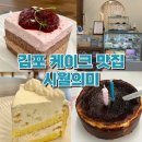 장기어린이집 | 김포 케이크 맛집 : 쌀케이크 홀케이크 주문제작 내돈내산 바스트치즈케이크 맛집 시월의미
