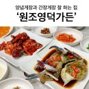 서충주 동촌 골프클럽 근처 맛집! 게장이 맛있는 집 원조영덕가든