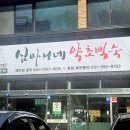 심마니유황오리 이미지
