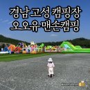 GS25 만평점 | 경남 고성 캠핑장) 오오유 맨손캠핑 - 에어바운스와 수영장 있는 캠핑장 솔직후기