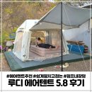 원이대로200번길 | 창원캠핑장비 루디 에어텐트 원터치 오토자동텐트 후기