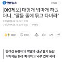 대형개 입마개 하랬더니...&#34;딸들 줄에 묶고 다녀라&#34; 이미지