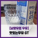 남양큰마트 | [남양유업 우유] 맛있는우유 GT - #내돈내산 남양 대표 1A 우유 솔직 리뷰 후기