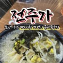 불광역8번출구(신협앞) | [불광역맛집] 가성비 대박인 콩나물해장국 &#34;전주가 불광역점&#34;