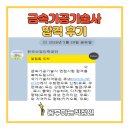 내영 | 금속가공기술사 합격 후기